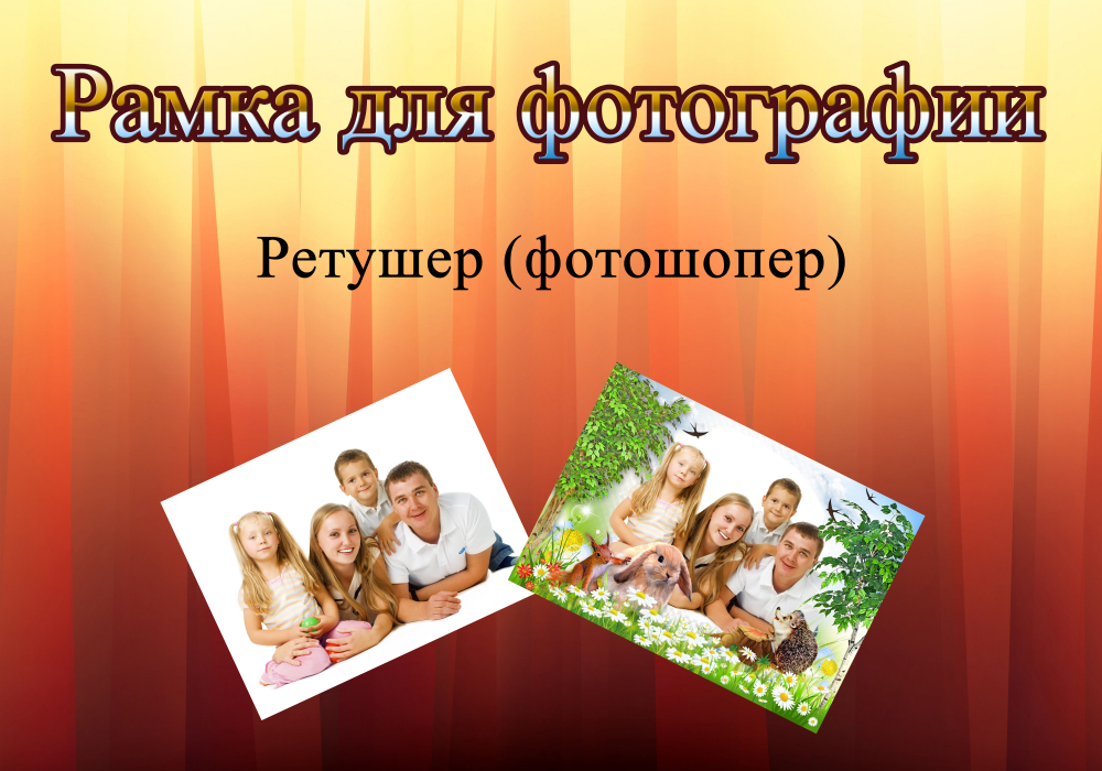 Рамка для фотографии